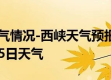 西峡天气预报（西峡天气预报一个月）