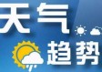 山西今后三天的天气（山西未来三天的天气预报）