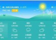 安徽亳州天气预报，今日多云转阴，气温适宜，明日或有小雨