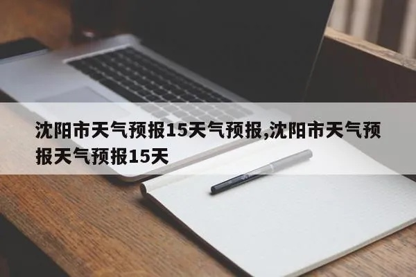 沈阳天气预报15天气报的简单介绍 沈阳天气预报15天气报的简单介绍