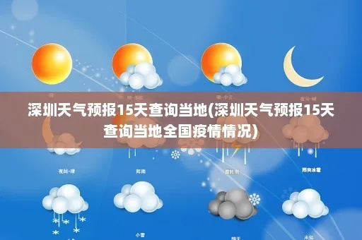 深圳天气预报15天查询百度(深圳市今天天气) 深圳天气预报15天查询百度(深圳市今天天气)