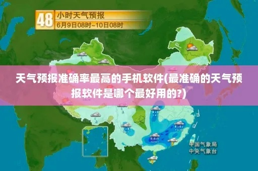 特别准的天气预报软件(特别准的天气预报软件叫什么) 特别准的天气预报软件(特别准的天气预报软件叫什么)