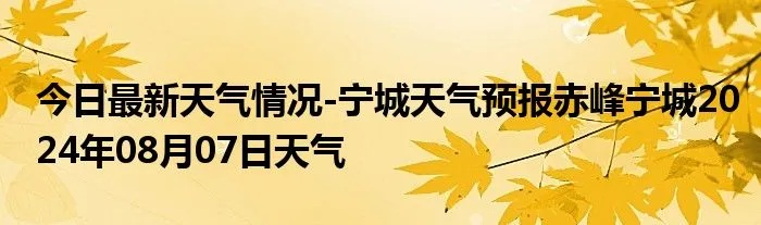 宁城天气预报