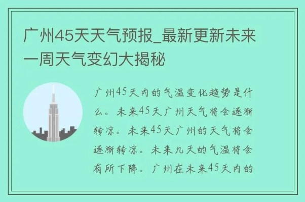 广州天气预报30天,掌握未来一个月的天气密码,提前规划你的羊城生活 广州天气预报30天,掌握未来一个月的天气密码,提前规划你的羊城生活