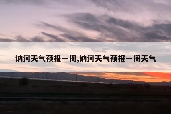 讷河之晨,与一场天气预报的偶遇 讷河之晨,与一场天气预报的偶遇